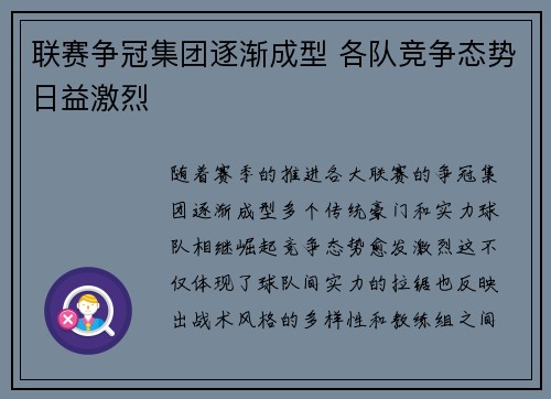 联赛争冠集团逐渐成型 各队竞争态势日益激烈 联赛争冠集团逐渐成型 各队竞争态势日益激烈