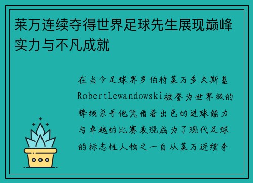 莱万连续夺得世界足球先生展现巅峰实力与不凡成就 莱万连续夺得世界足球先生展现巅峰实力与不凡成就