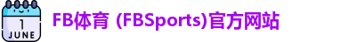 FB体育 (FBSports)官方网站